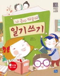 나 혼자 해볼래 - 일기쓰기